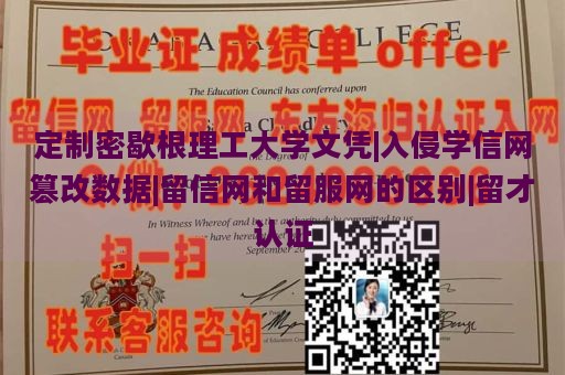 定制密歇根理工大学文凭|入侵学信网篡改数据|留信网和留服网的区别|留才认证