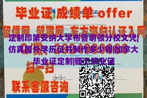 定制印第安纳大学布鲁明顿分校文凭|仿真国外学历证书制作多少钱|加拿大毕业证定制|硕士毕业证