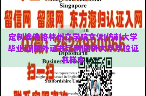 定制埃佛格林州立学院文凭|仿制大学毕业证|国外证书定制|国外大学学位证书样本