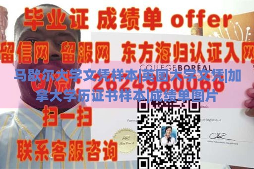 马歇尔大学文凭样本|英国大学文凭|加拿大学历证书样本|成绩单图片