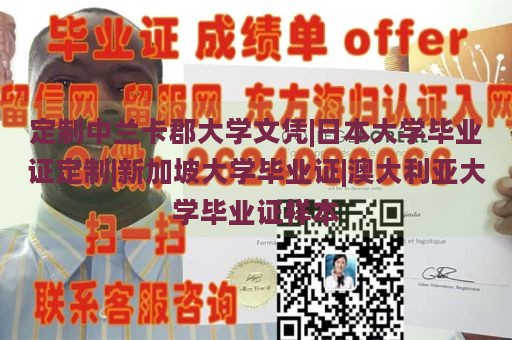 定制中兰卡郡大学文凭|日本大学毕业证定制|新加坡大学毕业证|澳大利亚大学毕业证样本