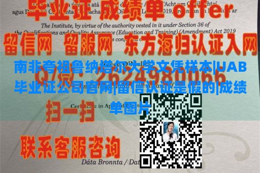 南非夸祖鲁纳塔尔大学文凭样本|UAB毕业证公司官网|留信认证是假的|成绩单图片