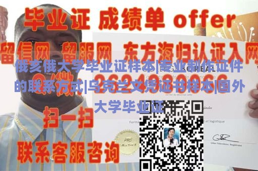 俄亥俄大学毕业证样本|专业制作证件的联系方式|乌克兰文凭证书样本|国外大学毕业证