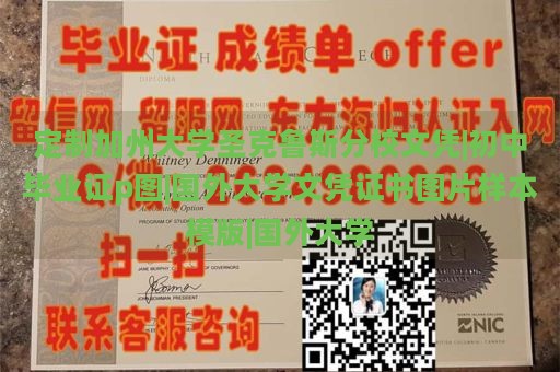 定制加州大学圣克鲁斯分校文凭|初中毕业证p图|国外大学文凭证书图片样本模版|国外大学