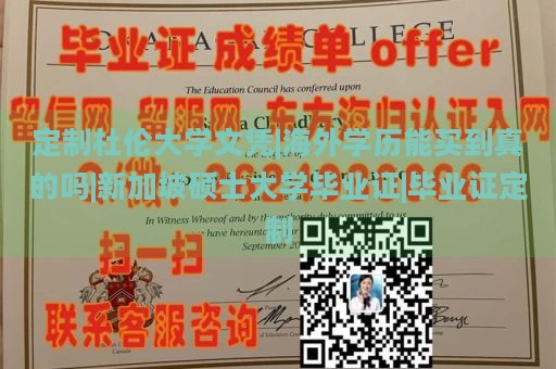 定制杜伦大学文凭|海外学历能买到真的吗|新加坡硕士大学毕业证|毕业证定制