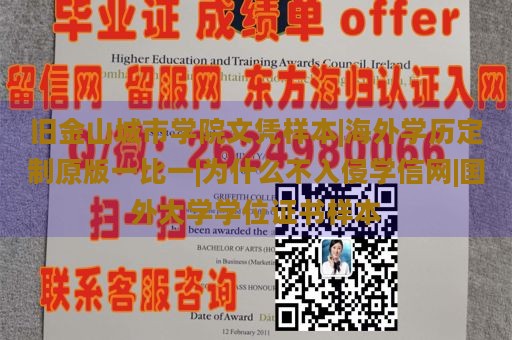 旧金山城市学院文凭样本|海外学历定制原版一比一|为什么不入侵学信网|国外大学学位证书样本