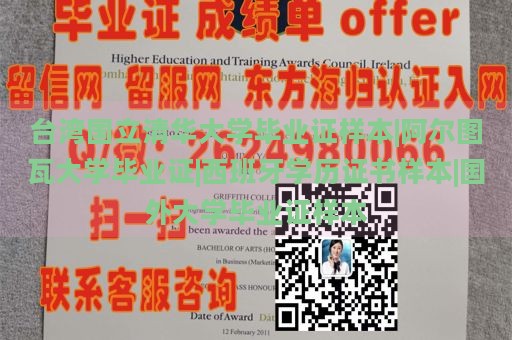 台湾国立清华大学毕业证样本|阿尔图瓦大学毕业证|西班牙学历证书样本|国外大学毕业证样本