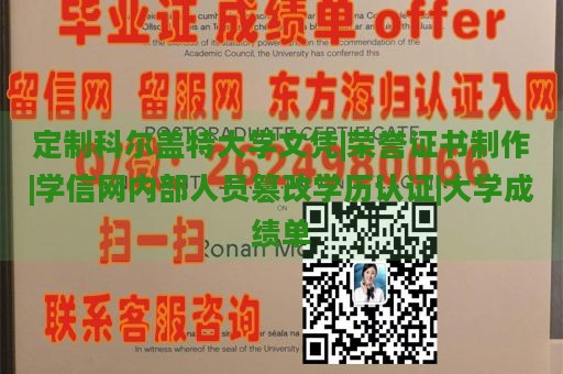 定制科尔盖特大学文凭|荣誉证书制作|学信网内部人员篡改学历认证|大学成绩单