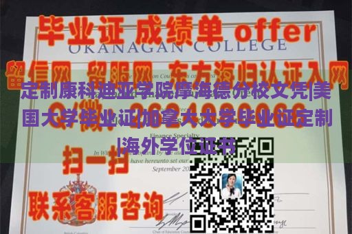 定制康科迪亚学院摩海德分校文凭|美国大学毕业证|加拿大大学毕业证定制|海外学位证书