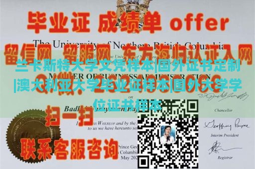 兰卡斯特大学文凭样本|国外证书定制|澳大利亚大学毕业证样本|国外大学学位证书样本