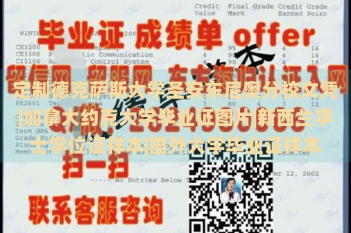 定制德克萨斯大学圣安东尼奥分校文凭|加拿大约克大学毕业证图片|新西兰学士学位证样本|国外大学毕业证样本