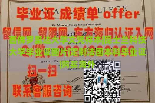 西佛罗里达大学文凭样本|昆士兰科技大学毕业证图片|定制法国本科毕业证|购买海外