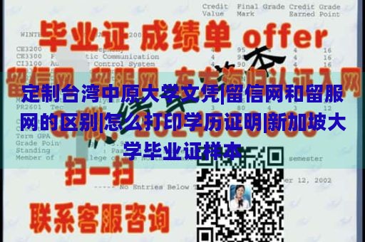 定制台湾中原大学文凭|留信网和留服网的区别|怎么打印学历证明|新加坡大学毕业证样本