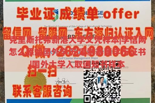 克里斯托弗新港大学文凭样本|学信网怎么添加国外学历|定制泰国学历证书|国外大学入取通知书样本