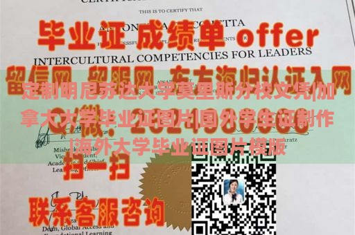 定制明尼苏达大学莫里斯分校文凭|加拿大大学毕业证图片|国外学生证制作|海外大学毕业证图片模版