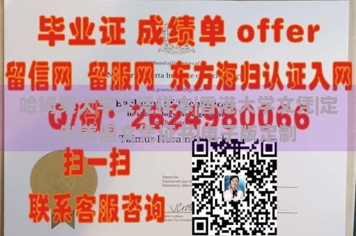 哈姆莱大学文凭样本|香港大学文凭|定制美国文凭证书|电子版定制