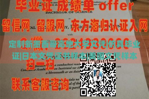 定制新墨西哥高地大学文凭|仿真毕业证|日本文凭证书样本|美国文凭样本