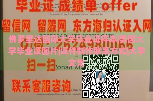 佛罗里达国际大学毕业证样本|美国大学毕业证图片|证件制作联系方式|大学文凭