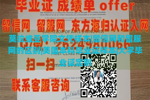 莫拉维亚学院文凭样本|留信网和留服网的区别|美国本科毕业证样本|大学毕业证定制