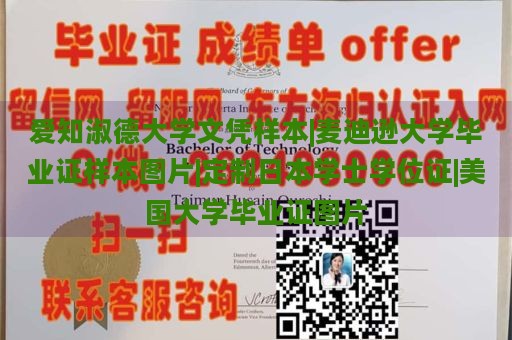 爱知淑德大学文凭样本|麦迪逊大学毕业证样本图片|定制日本学士学位证|美国大学毕业证图片