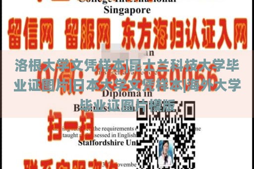 洛根大学文凭样本|昆士兰科技大学毕业证图片|日本大学文凭样本|海外大学毕业证图片模版