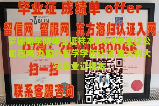 罗德斯学院毕业证样本|UAB毕业证公司官网|办国外留学学历认证|意大利大学毕业证样本