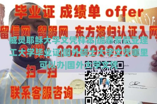 威灵耶稣大学文凭样本|加泰罗尼亚理工大学毕业证|国外硕士大学文凭哪里可以办|国外大学文凭