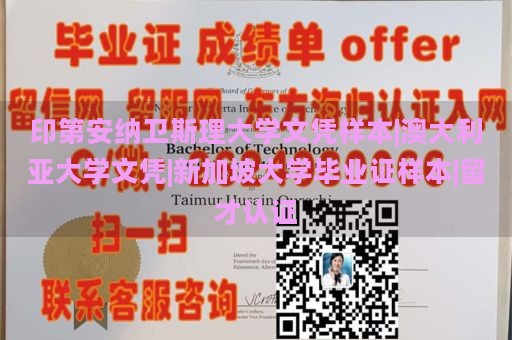 印第安纳卫斯理大学文凭样本|澳大利亚大学文凭|新加坡大学毕业证样本|留才认证