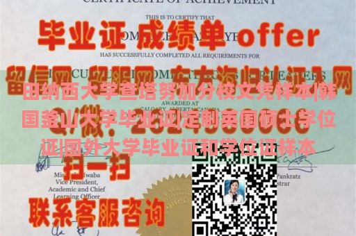 田纳西大学查塔努加分校文凭样本|韩国釜山大学毕业证|定制英国硕士学位证|国外大学毕业证和学位证样本