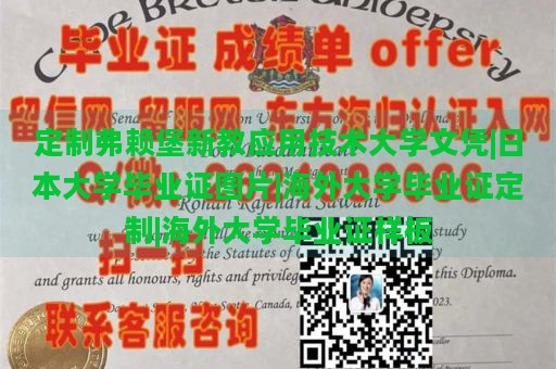 定制弗赖堡新教应用技术大学文凭|日本大学毕业证图片|海外大学毕业证定制|海外大学毕业证样板