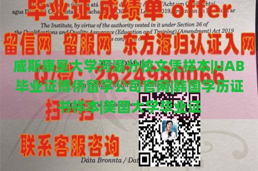 威斯康星大学河瀑分校文凭样本|UAB毕业证博侨留学公司官网|韩国学历证书样本|美国大学毕业证