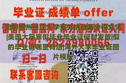 定制加州州立大学圣贝纳迪诺分校文凭|美国大学寒假毕业毕业证何时发放|假的毕业证哪里有造|海外大学毕业证图片模版