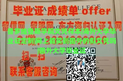 普罗维登斯学院文凭样本|海外大学毕业证定制|网上能买到国外的假文凭吗|国外大学毕业证