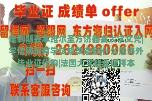 定制斯丢本维尔圣方济各会大学文凭|学信网现有学位修改造假|什么是海外毕业证代购|法国大学毕业证样本