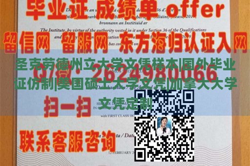 圣克劳德州立大学文凭样本|国外毕业证仿制|美国硕士大学文凭|加拿大大学文凭定制