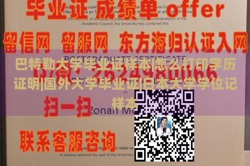 巴特勒大学毕业证样本|如何打印学历证明|国际大学毕业证|日本大学学位证书样本