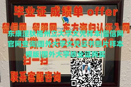 东康涅狄格州立大学文凭样本|留信网官网查询|国外大学文凭证书图片样本模版|国外大学毕业证购买