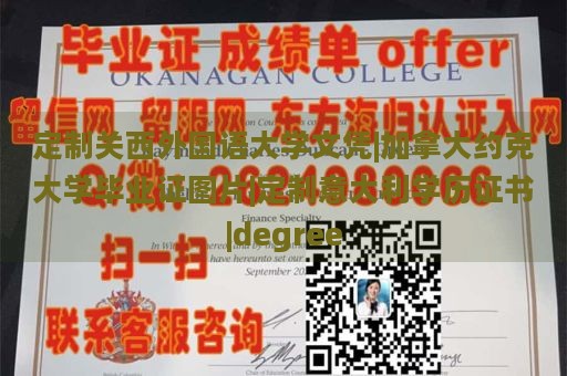 定制关西外国语大学文凭|加拿大约克大学毕业证图片|定制意大利学历证书|degree