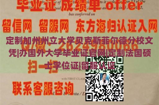 定制加州州立大学贝克斯菲尔德分校文凭|办国外大学毕业证官网|定制法国硕士学位证|留服认证