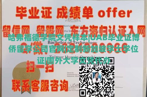 哈弗福德学院文凭样本|UAB毕业证博侨留学公司官网|定制新加坡学士学位证|国外大学文凭代办