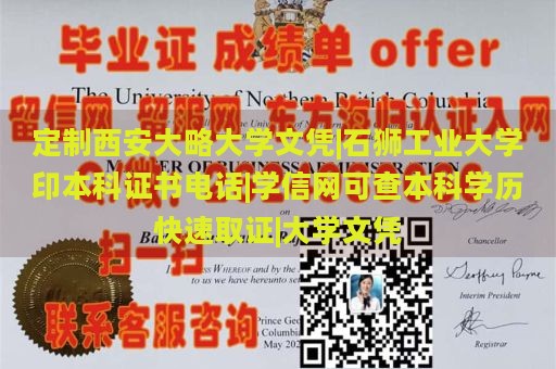 定制西安大略大学文凭|石狮工业大学印本科证书电话|学信网可查本科学历快速取证|大学文凭