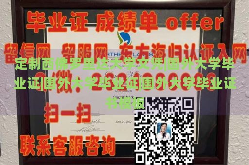 定制西佛罗里达大学文凭|国外大学毕业证|国外大学毕业证|国外大学毕业证书模板