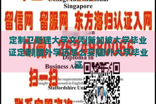 定制卫斯理大学文凭|新加坡大学毕业证定制|国外学历怎么买|国外大学毕业证