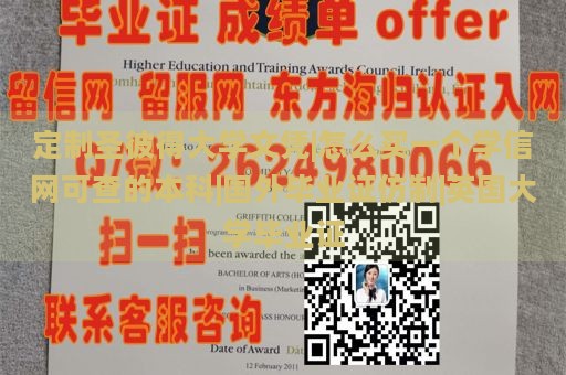 定制圣彼得大学文凭|怎么买一个学信网可查的本科|国外毕业证仿制|英国大学毕业证