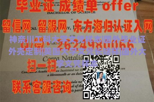 神奈川工科大学文凭样本|国外毕业证外壳定制|美国大学文凭长啥样|国外大学文凭样本