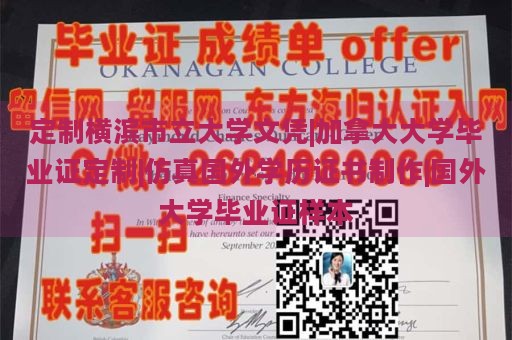 定制横滨市立大学文凭|加拿大大学毕业证定制|仿真国外学历证书制作|国外大学毕业证样本