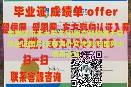 定制墨尔本大学文凭|西交利物浦大学毕业证图片|长春海外文凭制作|国外大学毕业证