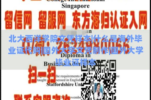 北大西洋学院文凭样本|什么是海外毕业证代购|国外大学文凭制作|国外大学毕业证样本