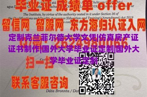 定制克兰菲尔德大学文凭|仿真房产证证书制作|国外大学毕业证定制|国外大学毕业证定制