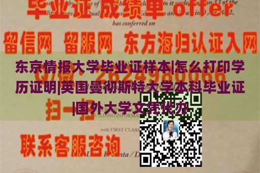 东京情报大学毕业证样本|怎么打印学历证明|英国曼彻斯特大学本科毕业证|国外大学文凭代办